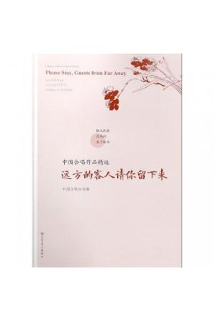 远方的客人请你留下来/中国合唱作品精选
