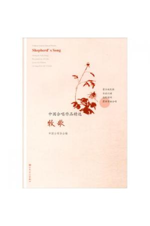 牧歌/中国合唱作品精选