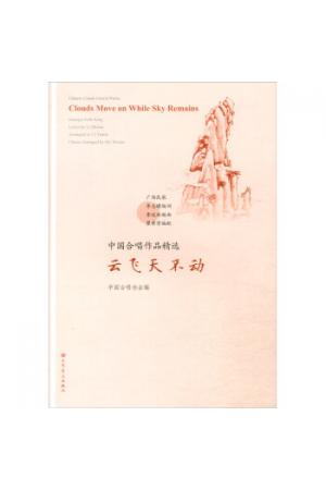 云飞天不动/中国合唱作品精选