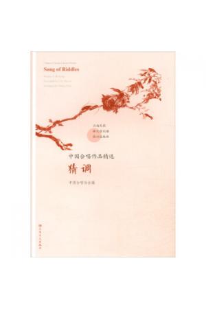 猜调/中国合唱作品精选