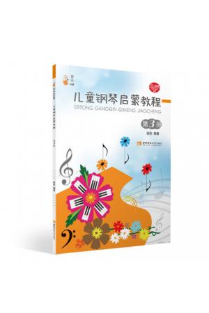 儿童钢琴启蒙教程（3）附扫码视频