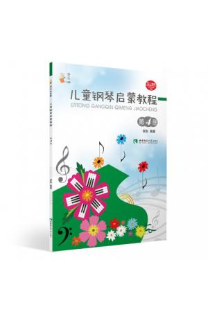 儿童钢琴启蒙教程（4）附扫码视频
