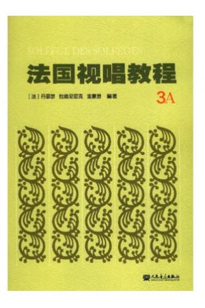 法国视唱教程（3A） 