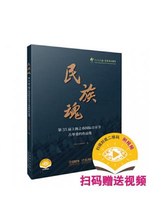 民族魂 第35界上海之春国际音乐节古筝委约作品集 扫码赠送配套视频