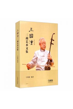 王国潼二胡艺术文集 收录国宝级二胡大师王国潼的人生传记和研究文论