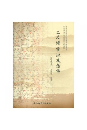 工尺谱常识及念唱（器乐类 附光盘）