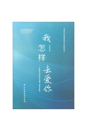 我怎样去爱你：栾凯新艺术歌曲作品选集（钢琴伴奏版）