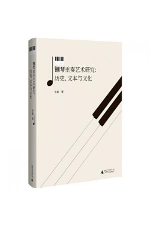 钢琴重奏艺术研究：历史、文本与文化