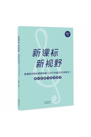 新课标新视野 普通高中音乐课程标准(2017年版2020年修订)重点把握与教学思考