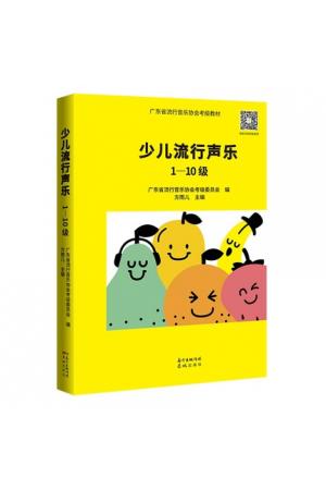 少儿流行声乐:1-10级 适合4-15岁 广东省流行音乐协会考级教材
