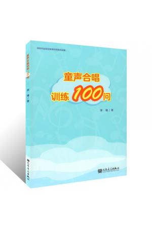 童声合唱训练100问