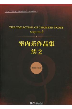 室内乐作品集(续2) 总谱/四川音乐学院作曲与作曲技术理论学科建设系列丛书