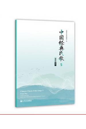 中国经典民歌5 钢琴版（四川）