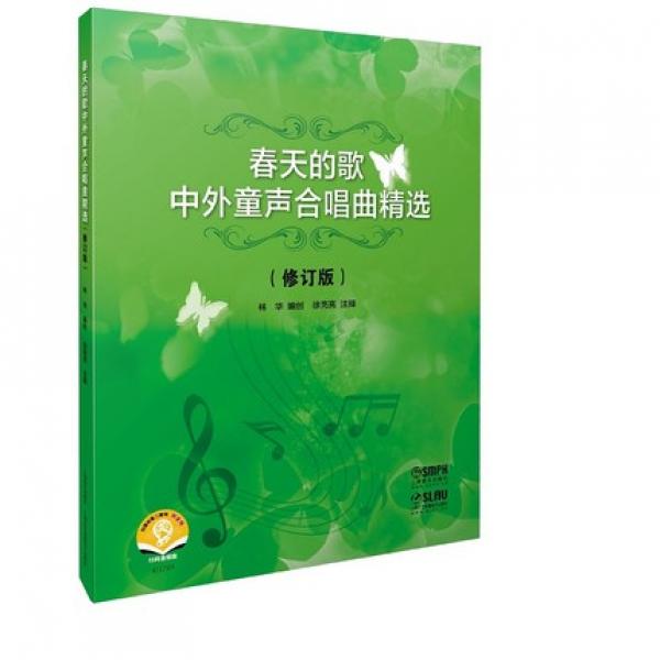 春天的歌:中外童声合唱曲精选(修订版)