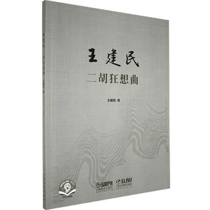 王建民二胡狂想曲 扫码赠送音频