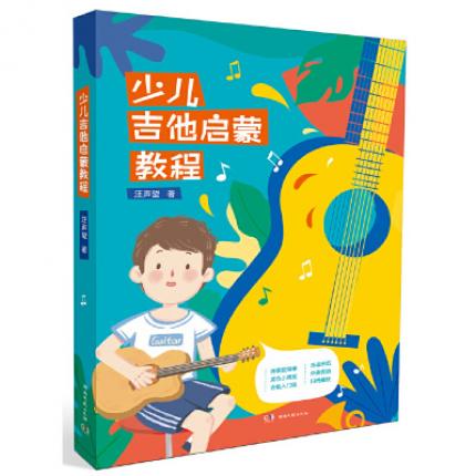 少儿吉他启蒙教程