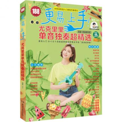更易上手 尤克里里单音独奏超精选（简谱+四线谱对照）附动态视频、伴奏音乐