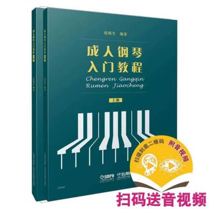 成人钢琴入门教程 上下册 附扫码音频视频