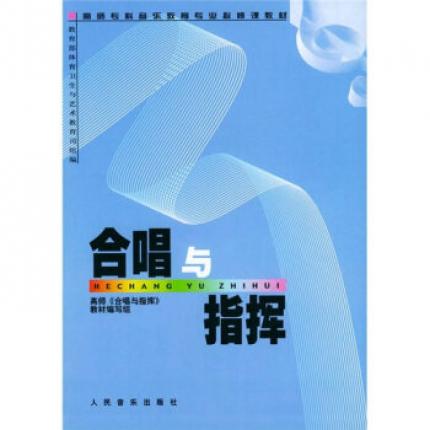 合唱与指挥/高师专科音乐教育专业必修课教材 