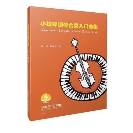 小提琴钢琴合奏入门曲集(附音频)