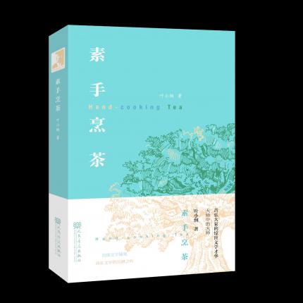 音乐文学的沉潜之作——叶小纲首部音乐随笔《素手烹茶》