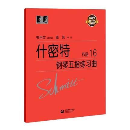 什密特钢琴五指练习曲 作品16 韦丹文