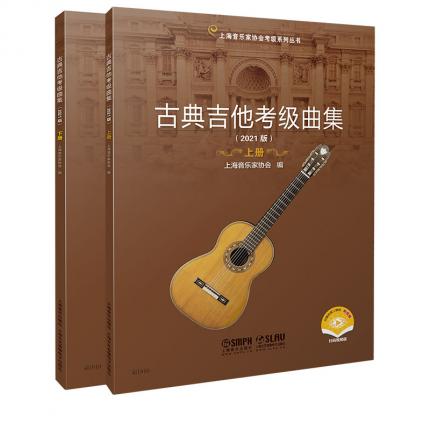 古典吉他考级曲集（2021版）上下册 扫码视频版