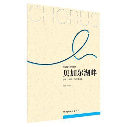 贝加尔湖畔(总谱简谱钢琴伴奏谱)/流行混声合唱系列