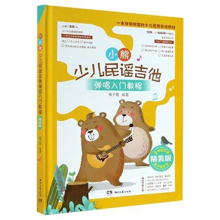 小熊少儿民谣吉他弹唱入门教程(精装版)
