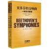 贝多芬的交响曲--一种艺术愿景