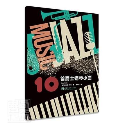 10首爵士钢琴小曲