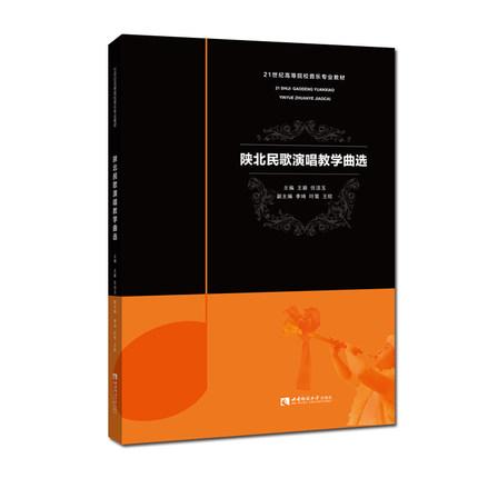 陕北民歌演唱教学曲选 