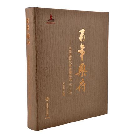 百年乐府一中国近现代歌曲编年选 三（上）