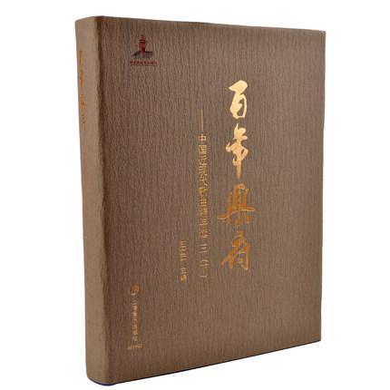 百年乐府一中国近现代歌曲编年选 三（下）