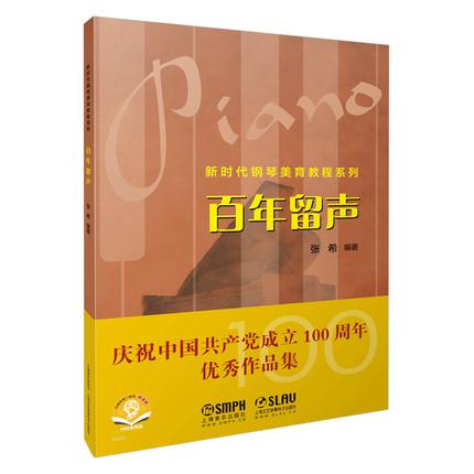 新时代钢琴美育教程系列 百年留声 扫码赠送音频 