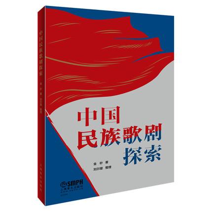 中国民族歌剧探索