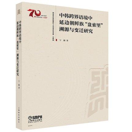 中韩跨界语境中延边朝鲜族“盘索里”溯源与变迁研究