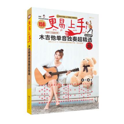 更易上手 木吉他单音独奏超精选