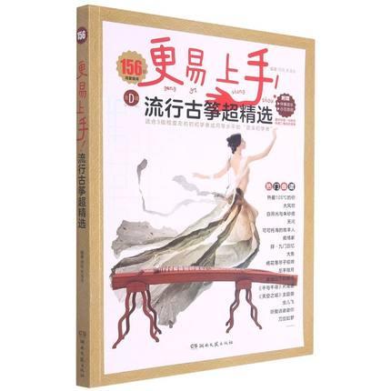 更易上手!流行古筝超精选