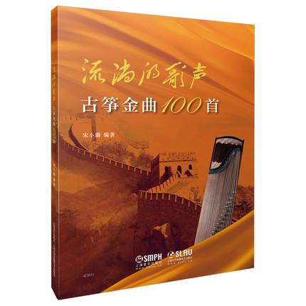 流淌的歌声——古筝金曲100首 扫码赠送音频
