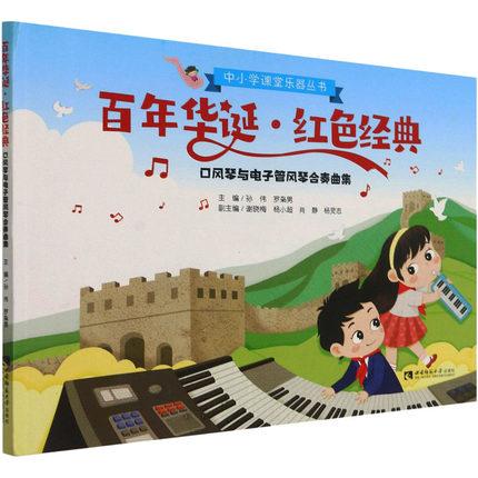 百年华诞 红色经典(口风琴与电子管风琴合奏曲集)/中小学课堂乐器丛书