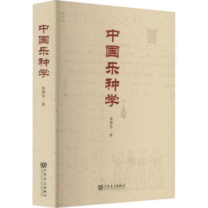 中国乐种学 中国民族音乐研究 传统音乐艺术文化研究教材书