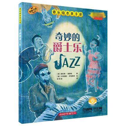 音乐绘本亲子读·奇妙的爵士乐 翻书看绘本 扫码听故事
