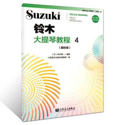 铃木大提琴教程 4 （国际版）附二维码示范与伴奏