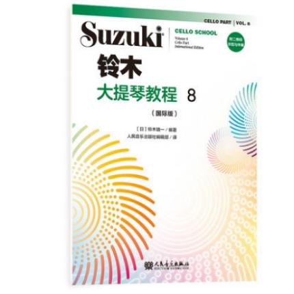 铃木大提琴教程 8 （国际版）附二维码示范与伴奏