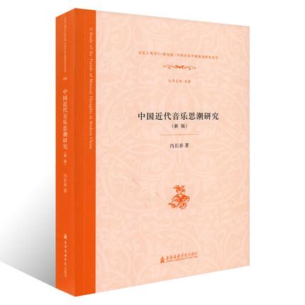 中国近代音乐思潮研究(新版) 冯长春 著 