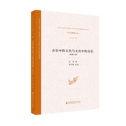 音乐中的文化与文化中的音乐（新修订版）