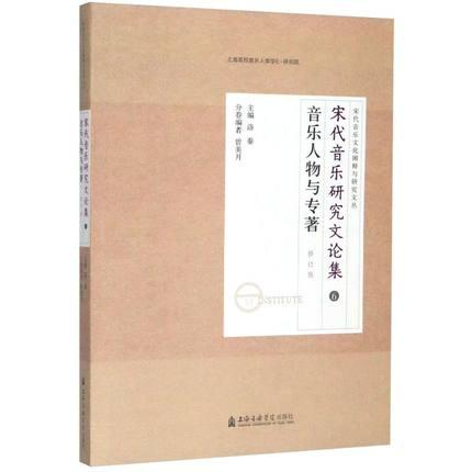 宋代音乐研究文论集6 音乐人物与专著（修订版）