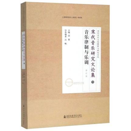 宋代音乐研究文论集9 音乐侓制与乐调（修订版）