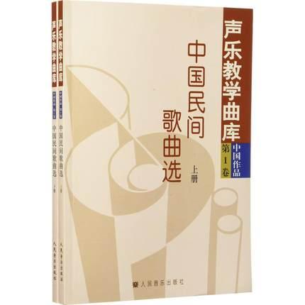 声乐教学曲库 中国作品 第一卷 上下册 中国民间歌曲选